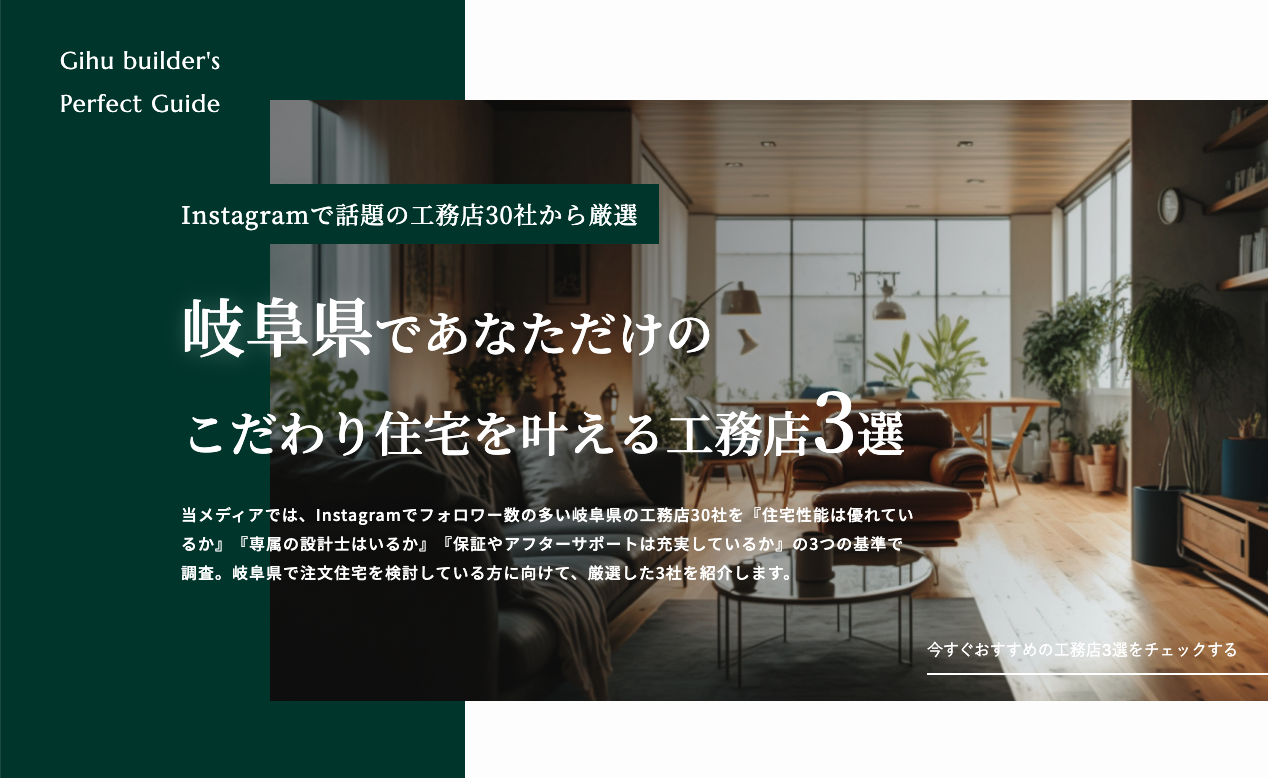 岐阜県でおすすめの注文住宅会社3選